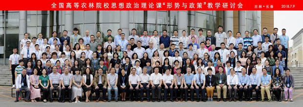 1535788557840324.jpg 全国高等农林院校思想政治理论课‘形势与政策’课教学研讨会参会代表合影留念.jpg
