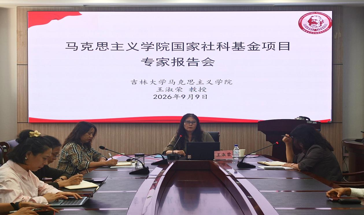 马克思主义学院举办国家社科基金项...